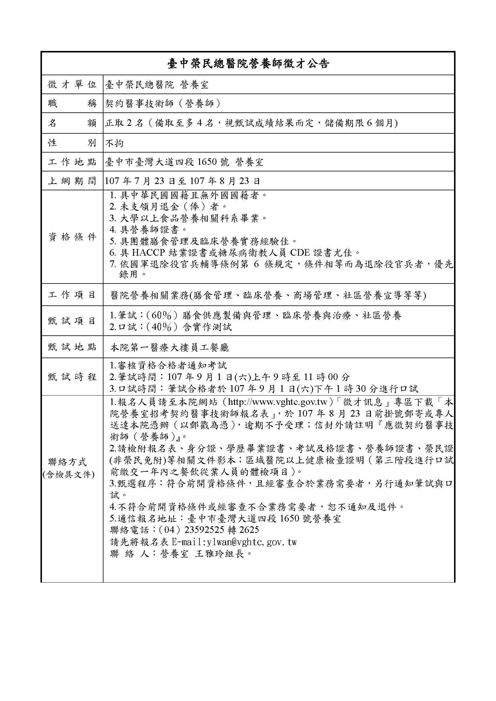 就業訊息 臺中榮民總醫院營養室 誠徵契約醫事技術師 營養師